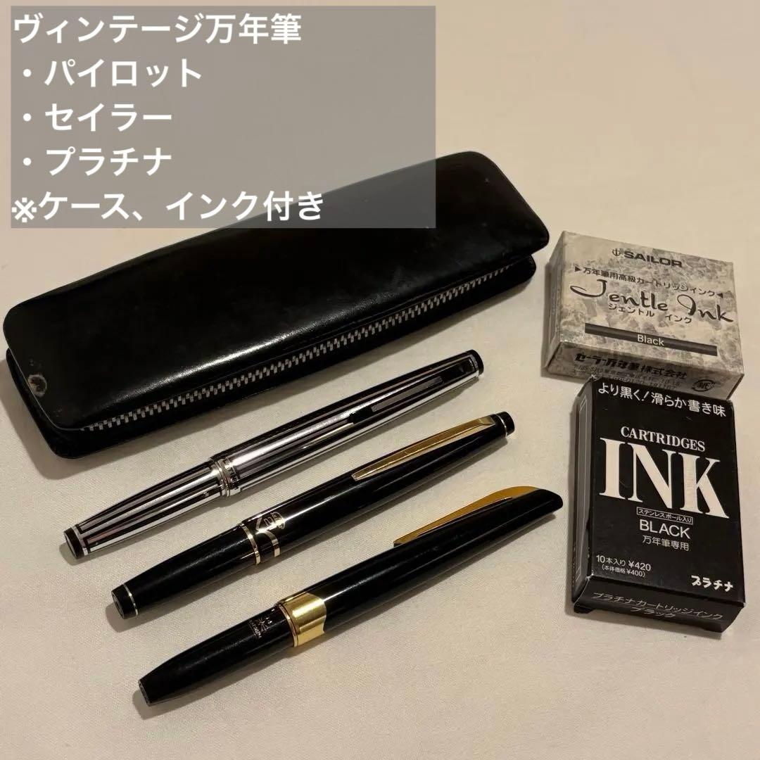 パイロット　セイラー　プラチナ　万年筆　ヴィンテージ　レトロ