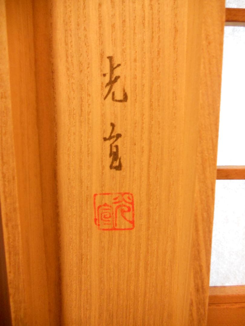 掛け軸 光宣 作 『 立雛 』 絹本 希少 軸装 茶道具 掛軸 美品 です。