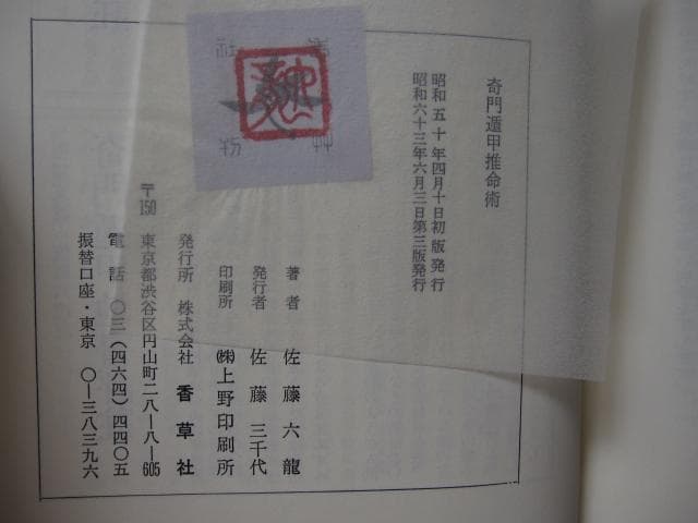 奇門遁甲活用秘儀　奇門遁甲推命術　方位極秘 奇門遁甲　佐藤六龍　直筆サイン入り