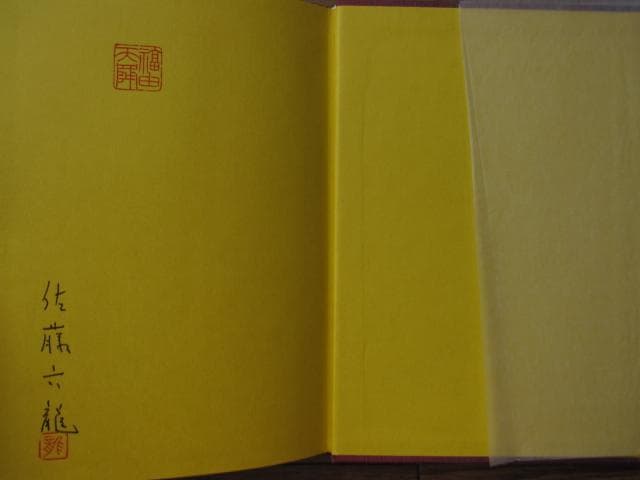 奇門遁甲活用秘儀　奇門遁甲推命術　方位極秘 奇門遁甲　佐藤六龍　直筆サイン入り