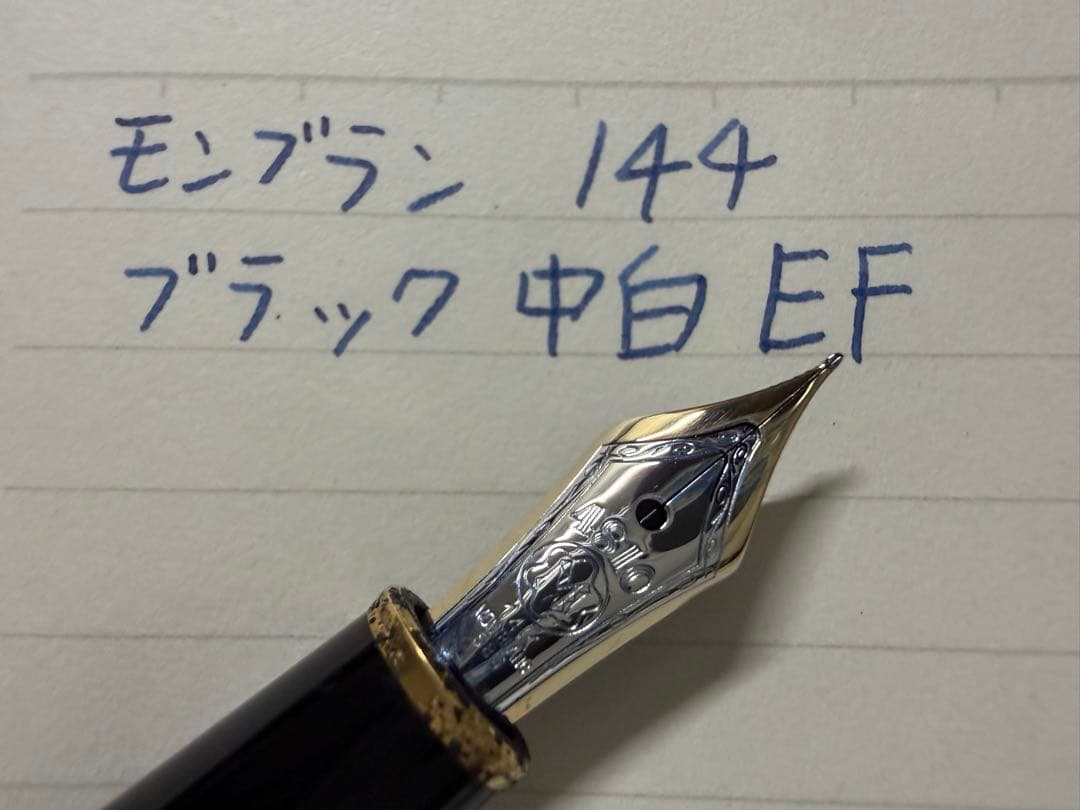 モンブラン マイスターシュテュック 144 ブラック 中白 EF 極細字 万年筆