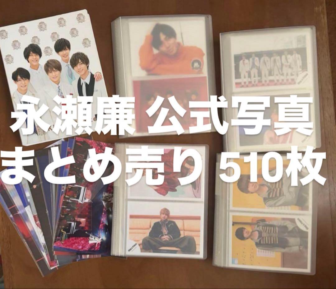 永瀬廉 公式写真 まとめ売り 510枚