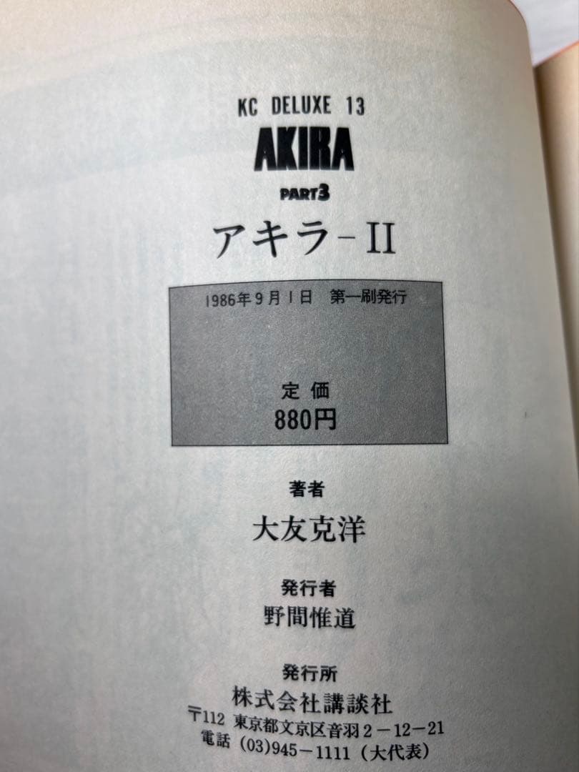 AKIRA アキラ 講談社 大友克洋 全巻セット 初版あり