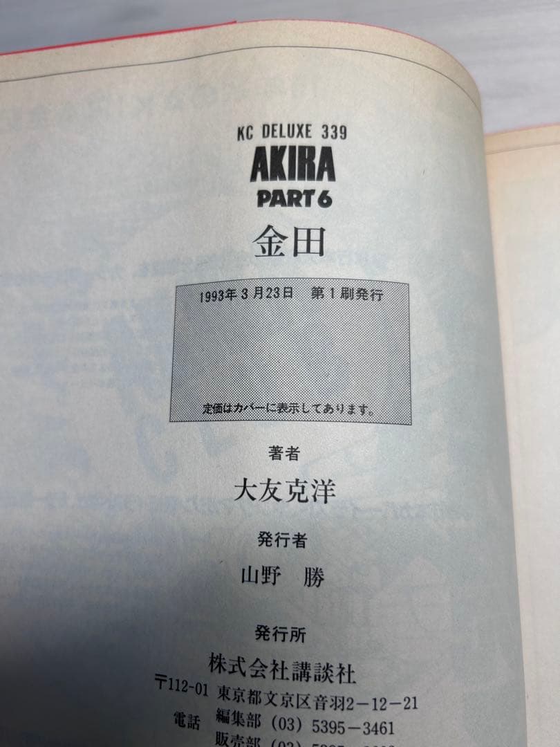 AKIRA アキラ 講談社 大友克洋 全巻セット 初版あり