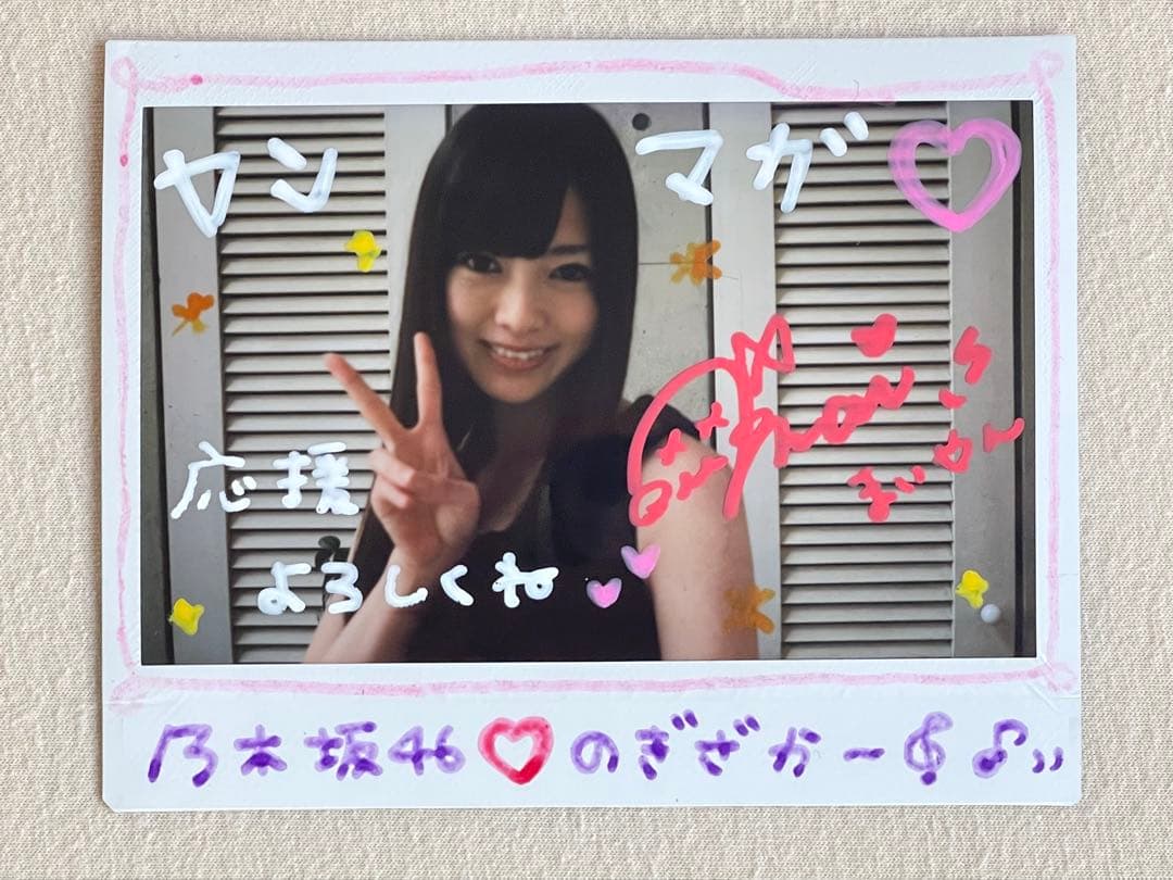 抽プレ　乃木坂46 白石麻衣 直筆サイン入りポラロイド、写真　当選封筒&雑誌付き
