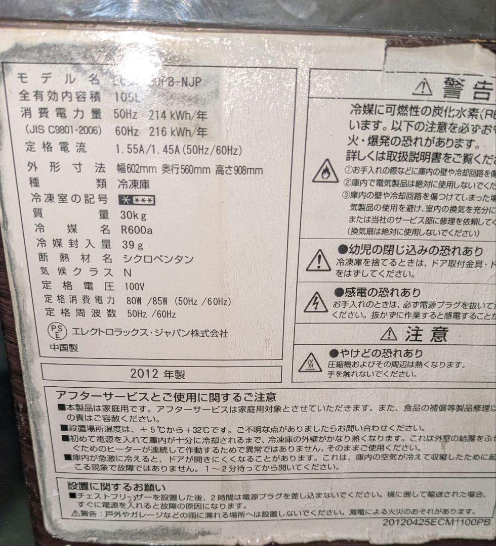 中古Electrolux 2012年製冷凍庫 105L