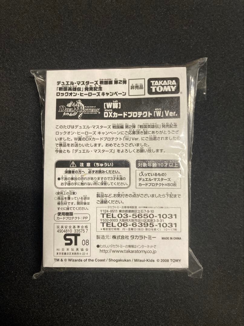 デュエル・マスターズ［W賞］DXカードプロテクト「W」Ver.［非売品］