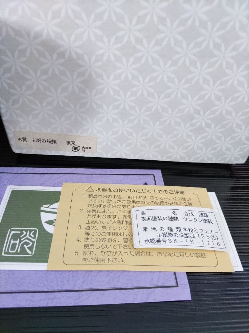 新品　漆器のアソベ　根来塗　合鹿椀　腰高椀 大椀　丼　雑煮椀　山中漆器　５客箱入