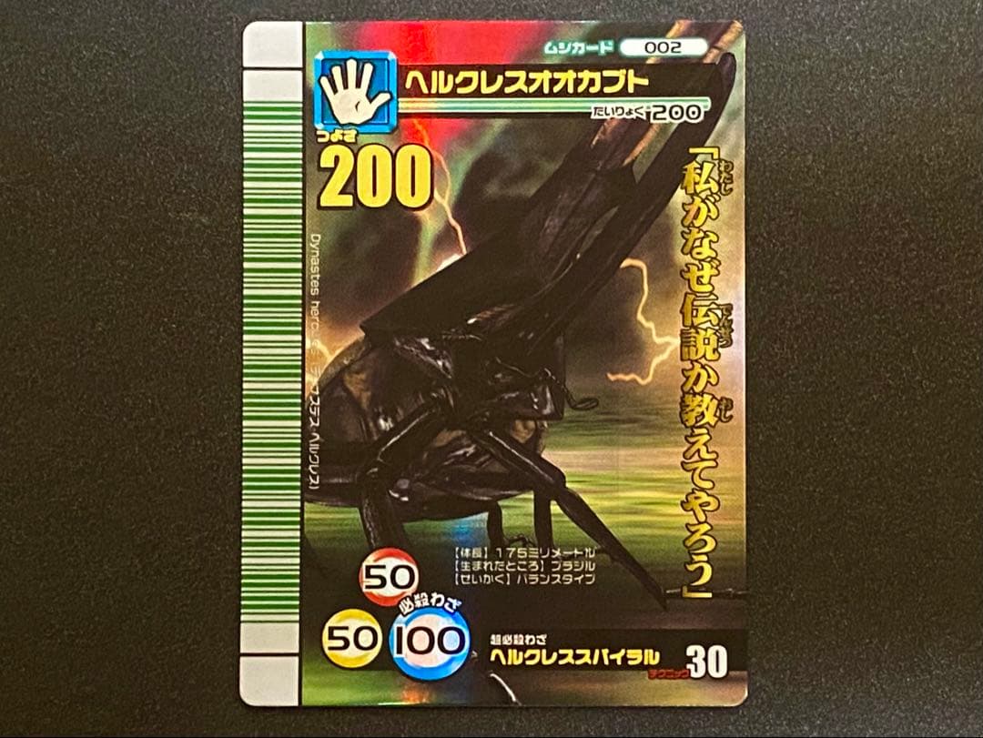 ☆ムシキング☆2007夏シャイニング☆ヘルクレスオオカブト☆未使用品☆