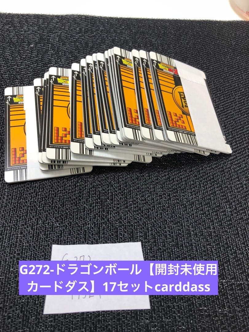 G272 ドラゴンボール カードダス 開封済未使用 17セット