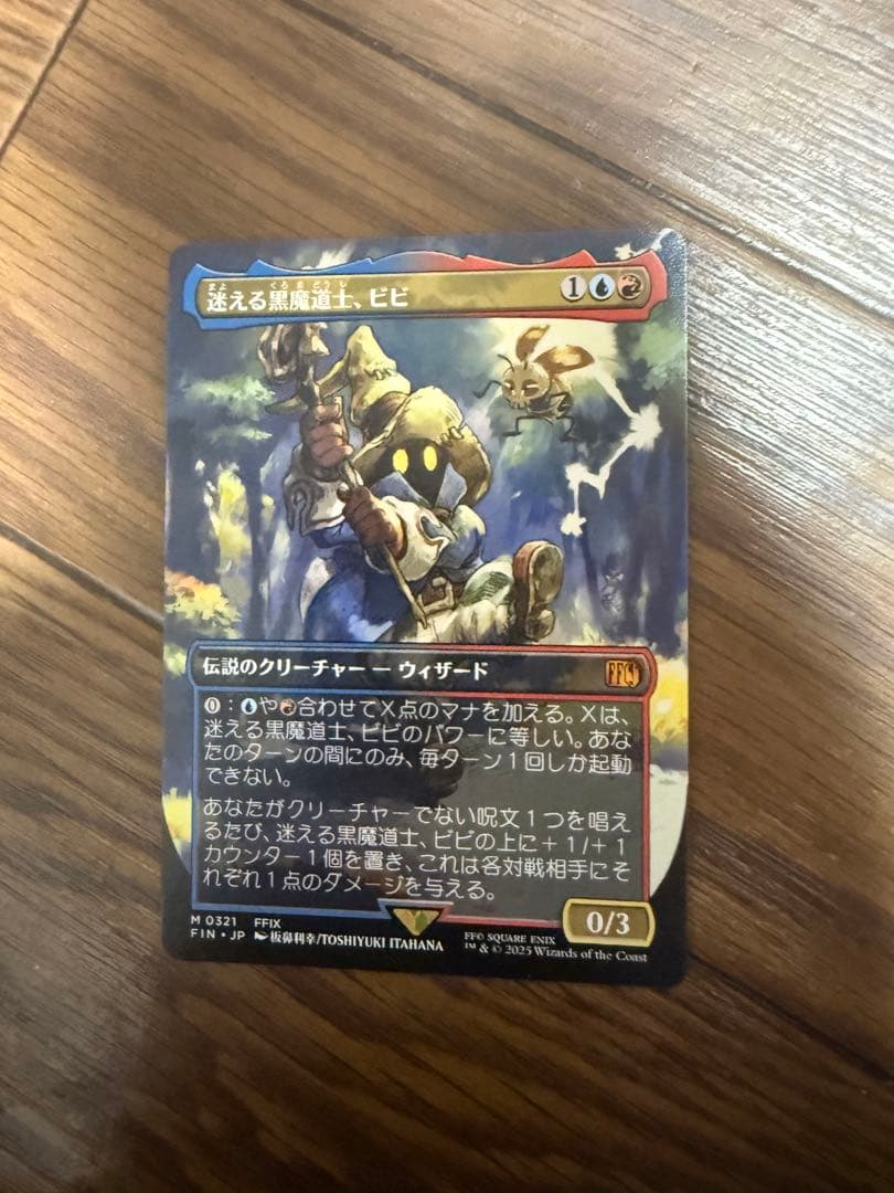 迷える黒魔道士、ビビ（日）ボーダレス