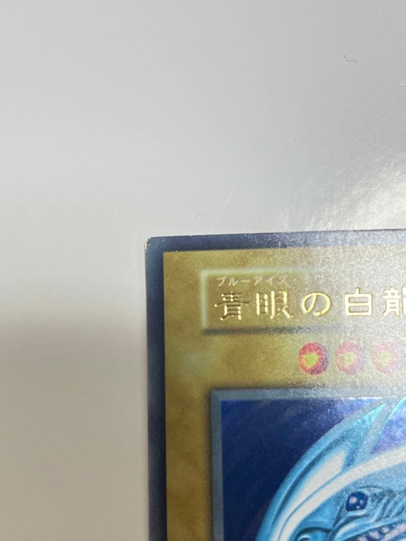 青眼の白龍　初期　良品〜美品　ブルーアイズ