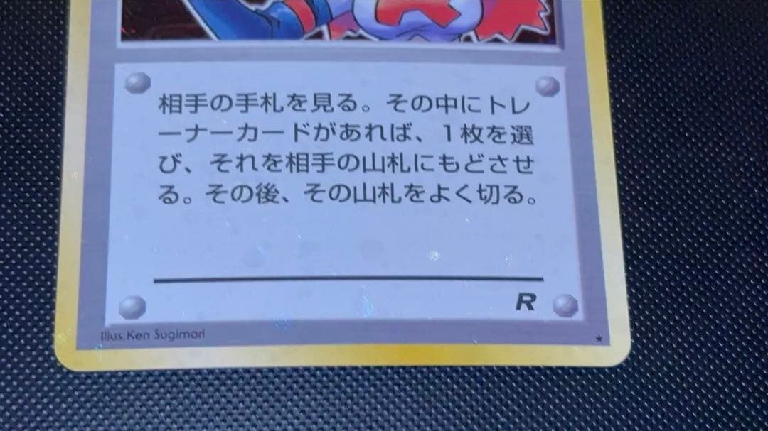 旧裏　ほぼ完美品　ロケット団のおねーさん　渦巻き・モンボ・十字ホロ　ロケット団