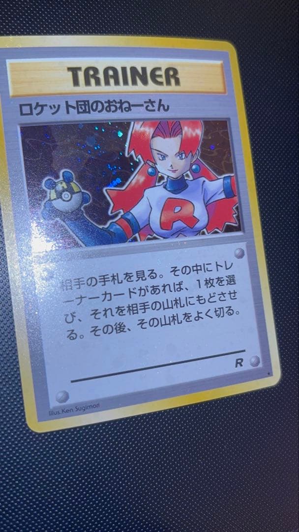 旧裏　ほぼ完美品　ロケット団のおねーさん　渦巻き・モンボ・十字ホロ　ロケット団