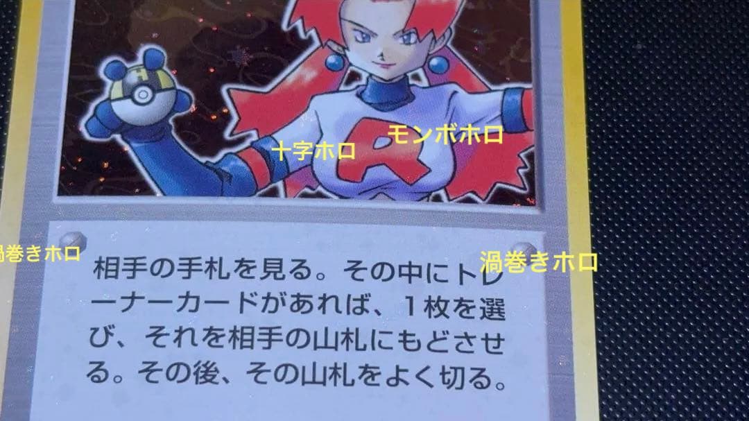 旧裏　ほぼ完美品　ロケット団のおねーさん　渦巻き・モンボ・十字ホロ　ロケット団