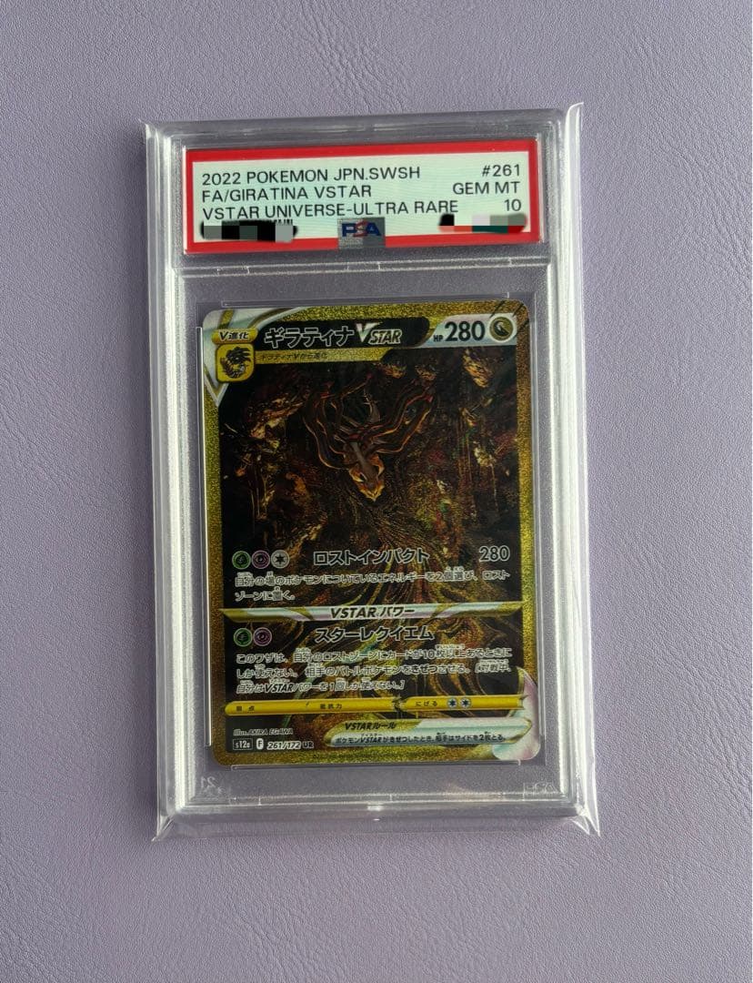 ギラティナ UR VSTAR psa10 Vスターユニバース 261/172