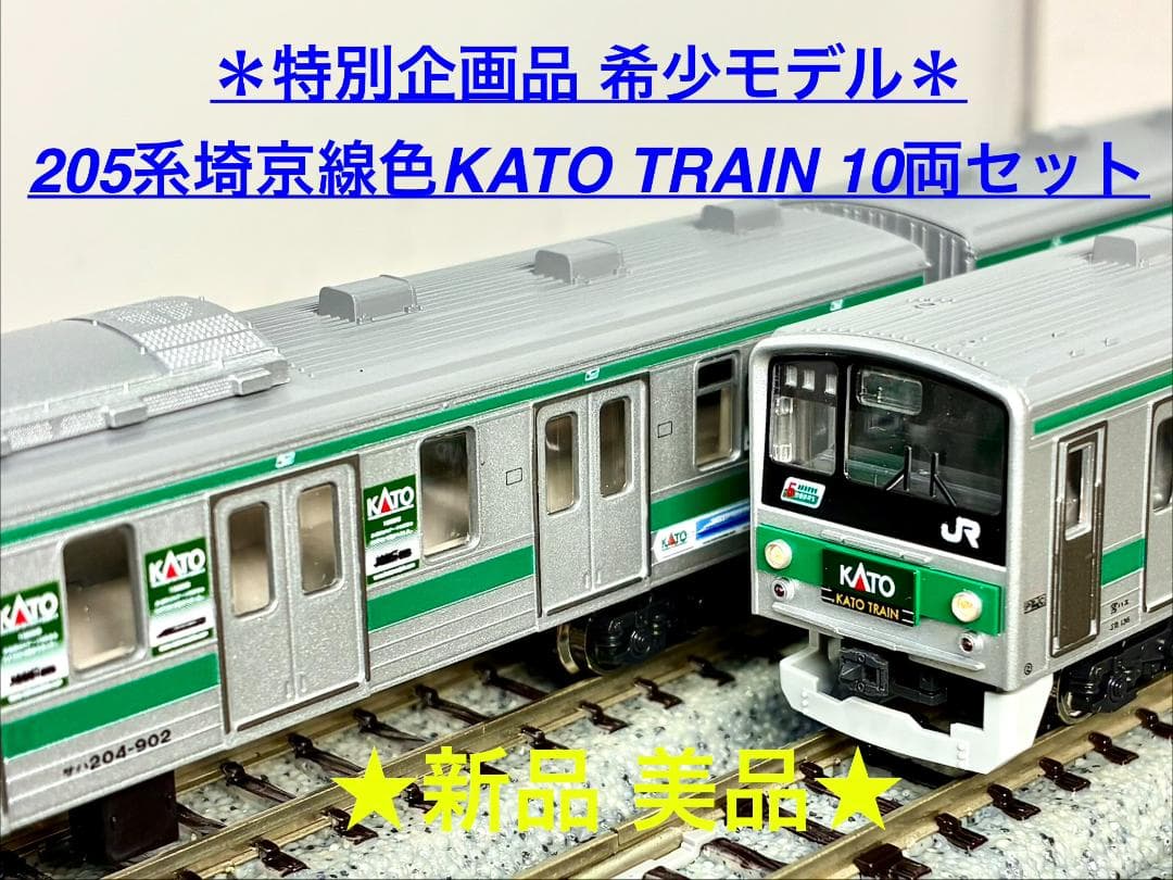 ☆特別企画品☆彡 205系 埼京線色 ” KATO TRAIN ” 10両セット