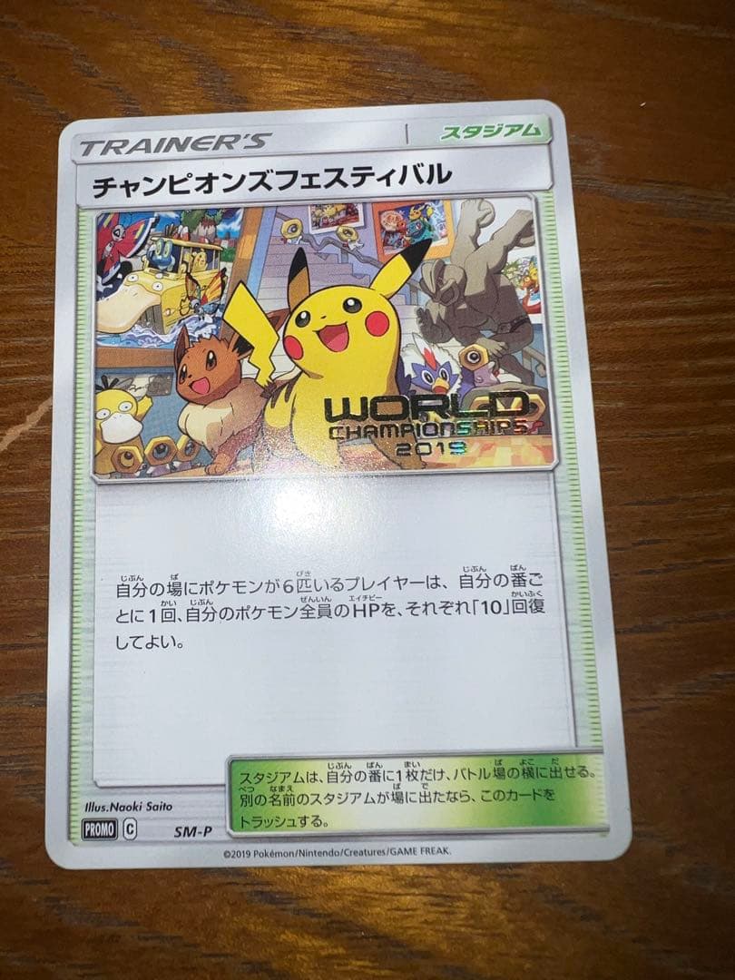 美品　チャンピオンズフェスティバル　2019 ピカチュウ