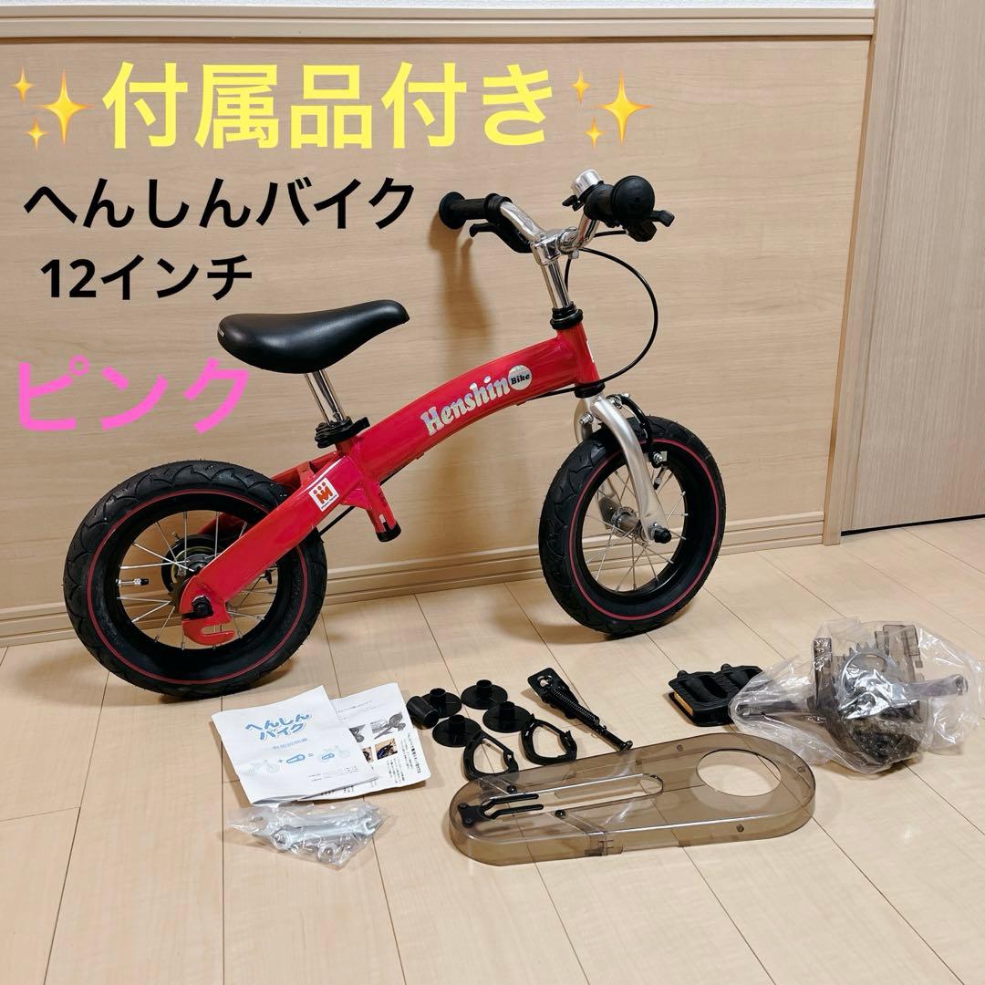 ✨️良品✨へんしんバイク 12インチ 自転車 キックバイク ピンク