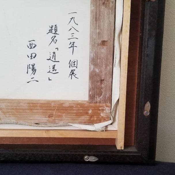【絵画】西野陽二作品『道遥』サイン入り