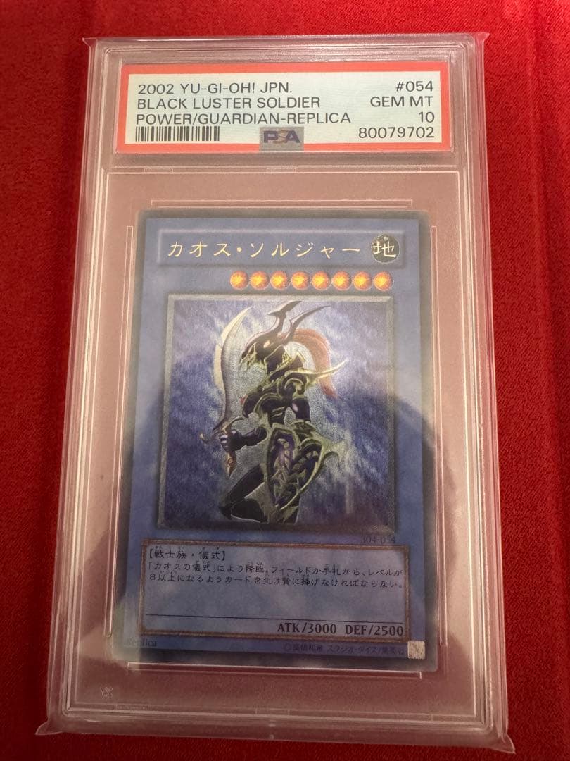 遊戯王 カオスソルジャー レリーフ PSA10