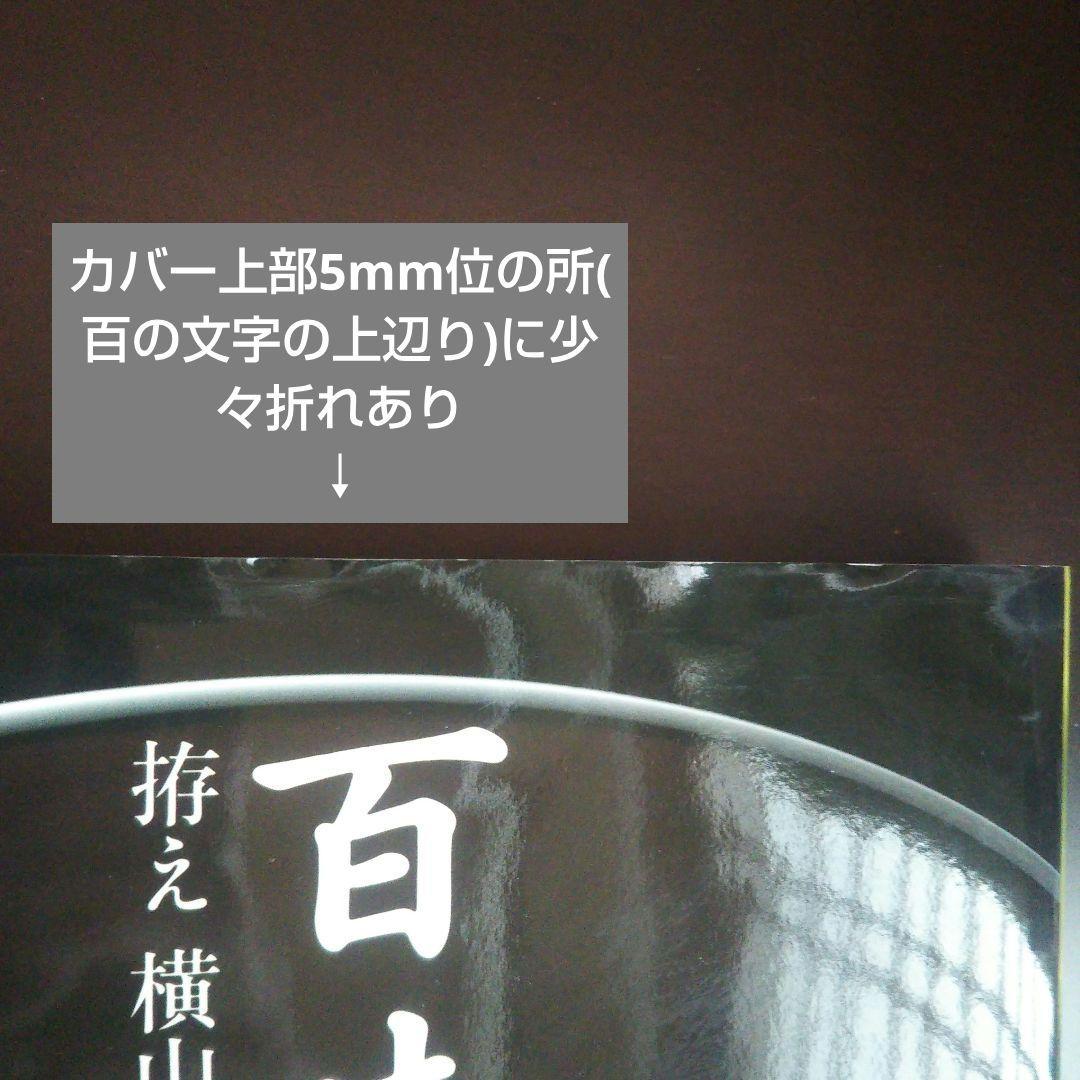 百味菜々/横山夫紀子  秋元茂