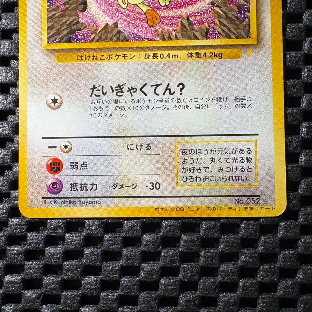 ポケモンカード　旧裏　ロケット団のニャース　プロモ