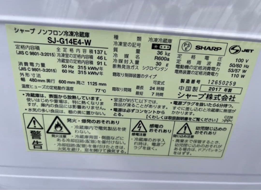 2017年式 137L シャープ冷蔵庫 SJ-G14E4-W