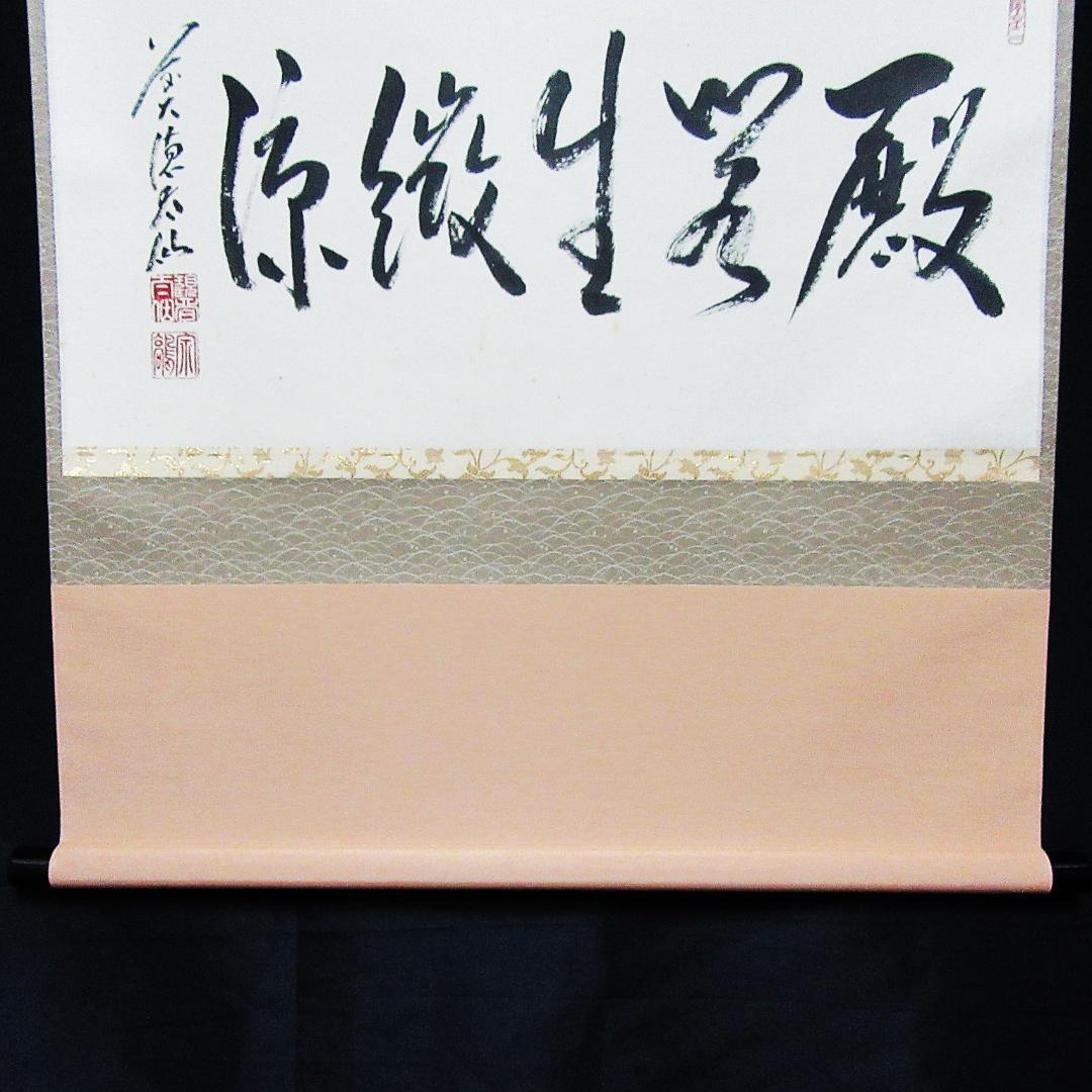 茶掛 前大徳野村太仙書「殿閣生微涼」 紙本 共箱 KJ-06