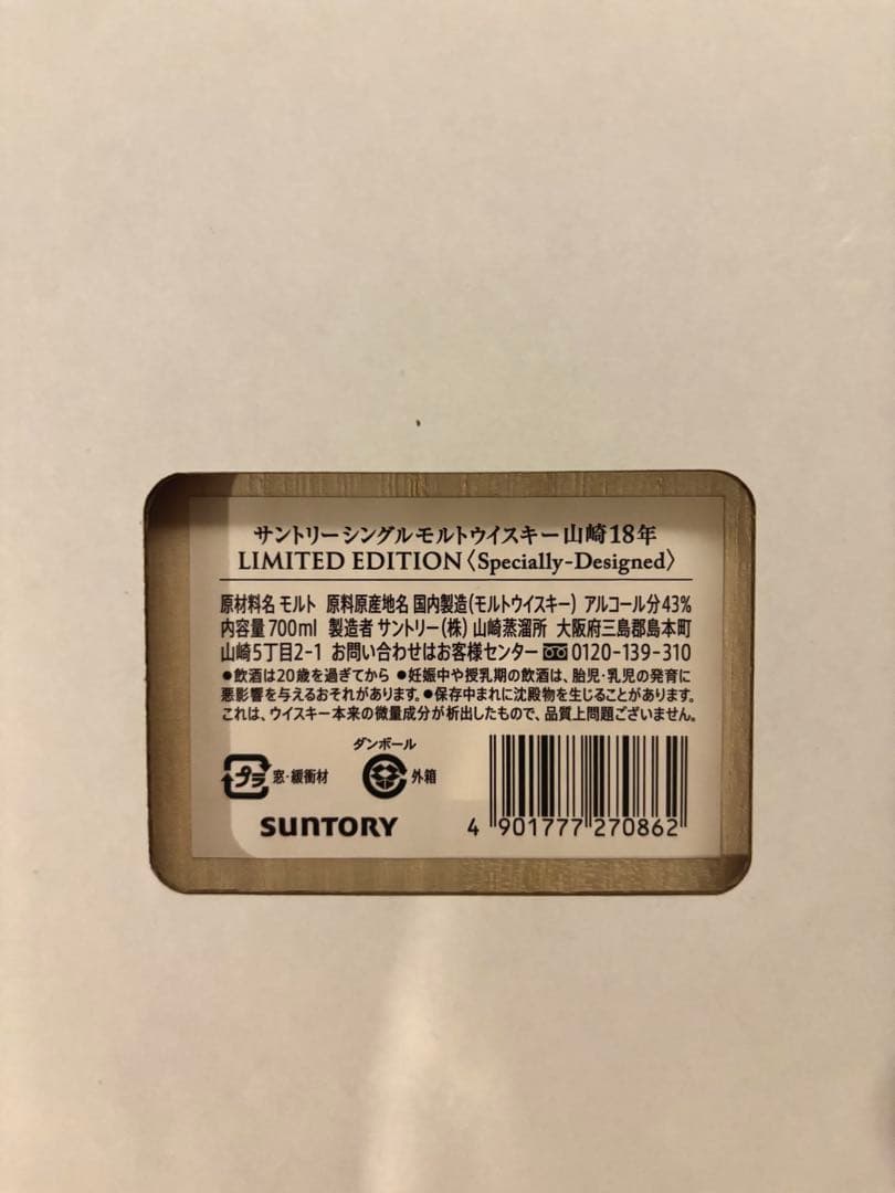 山崎 18年 限定版ウイスキー 木製ボックス付き