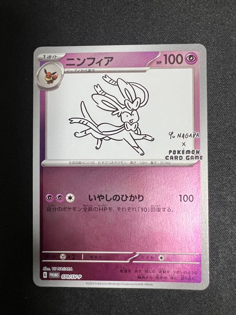 ニンフィア：YU NAGABA × ポケモンカードゲーム PROMO SV-P