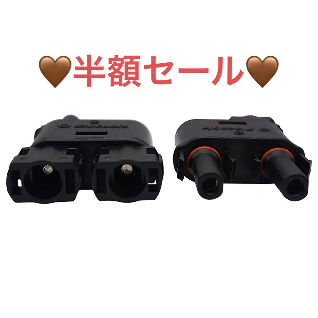 Slocable ソーラーブランチコネクタIP68防水1000V 1500V