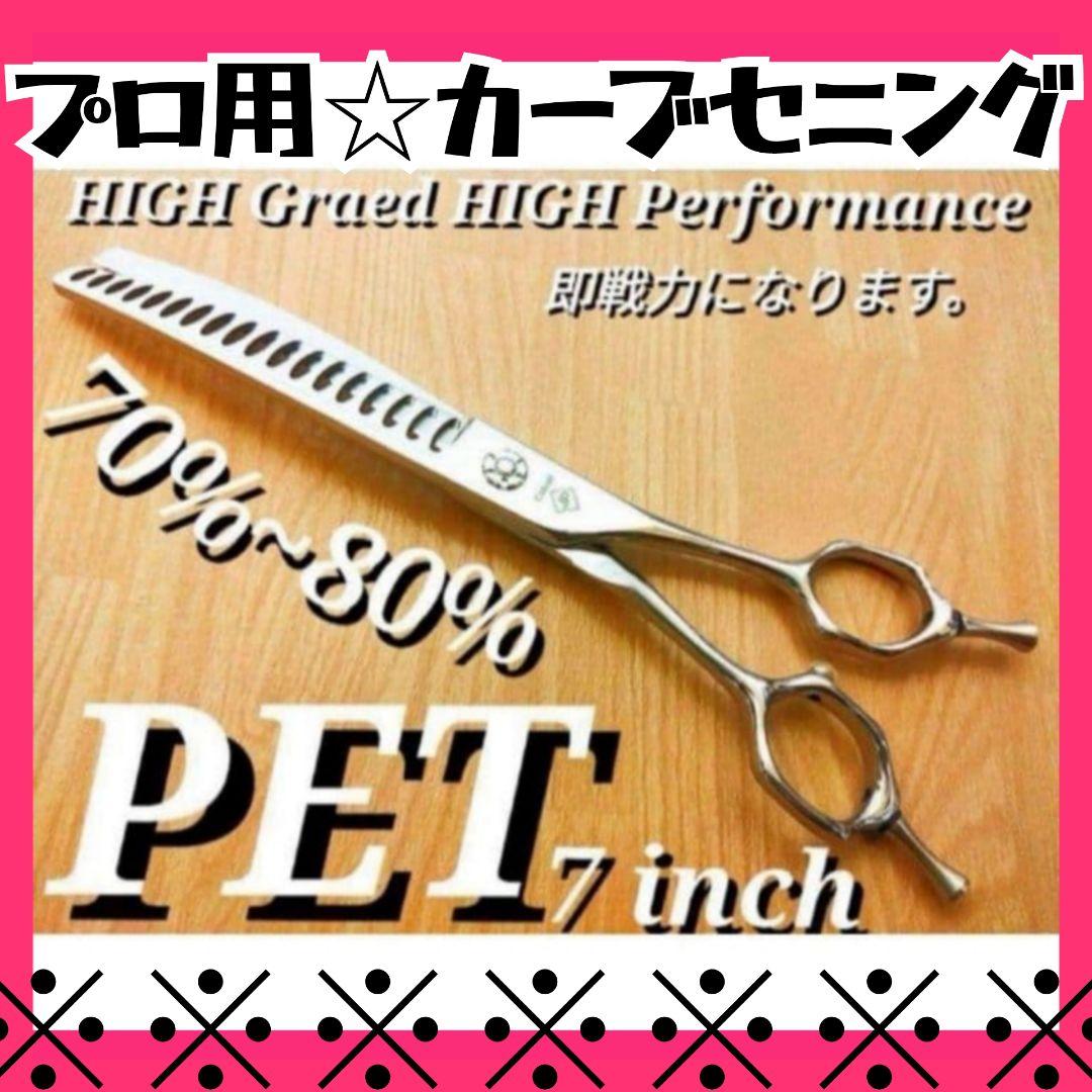 プロ用カーブセニングシザーブレンディングブレンダートリミングペットママミング♪