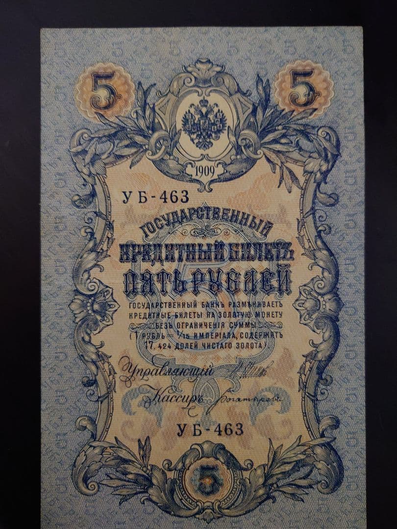 帝政ロシア時代 5ルーブル札