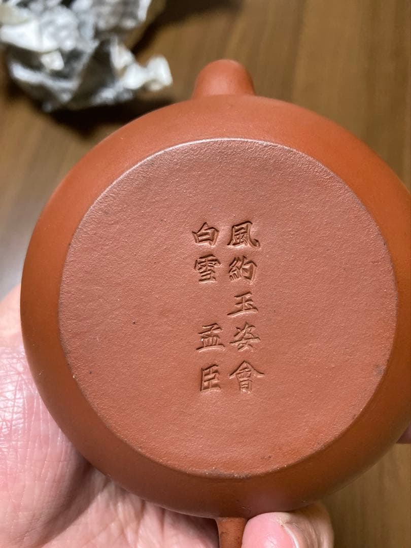 風約玉婆會白雪 孟臣 骨董品 急須 アンティーク 中国 茶器