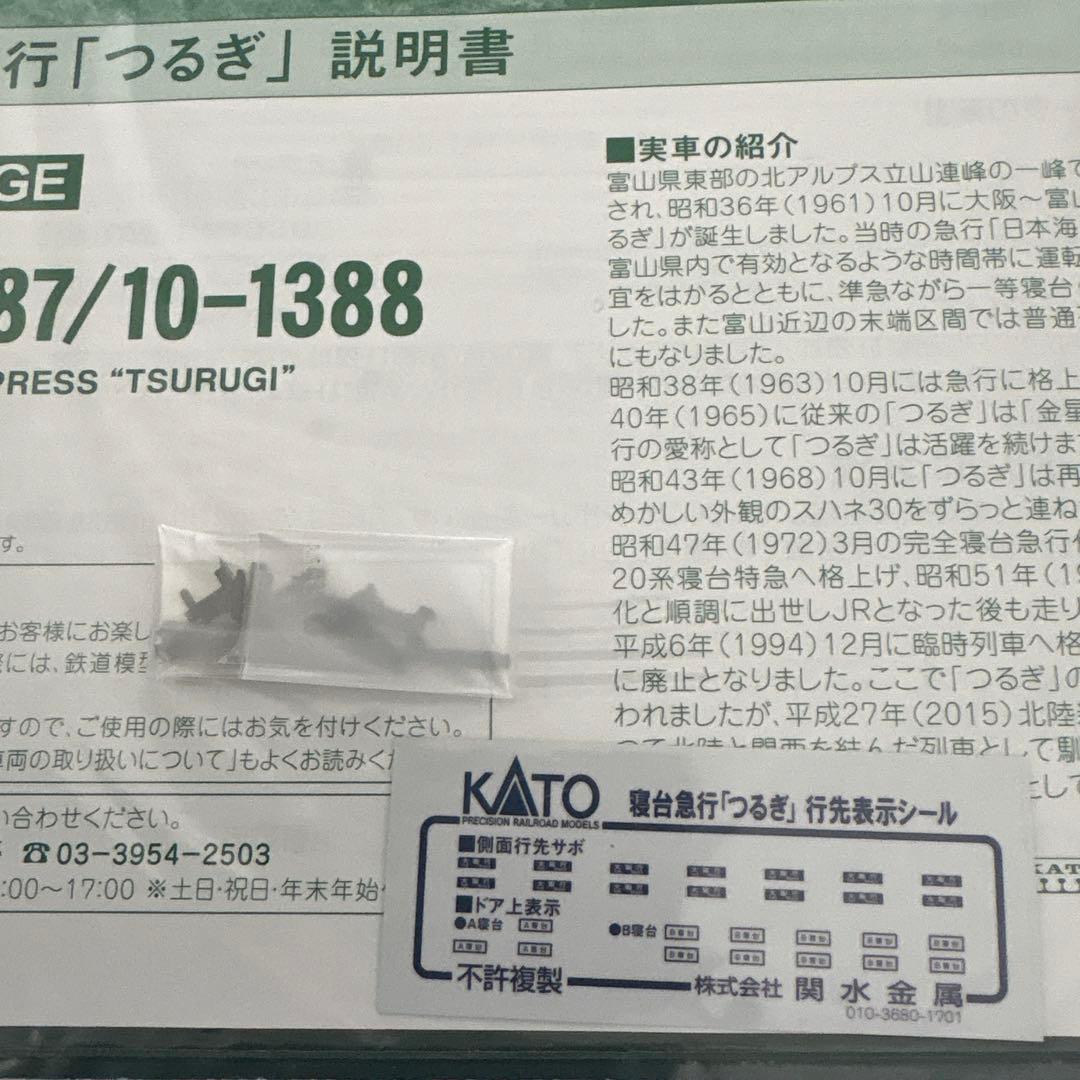 【新同】KATO 10-1378 寝台急行つるぎ7両基本セット⑤