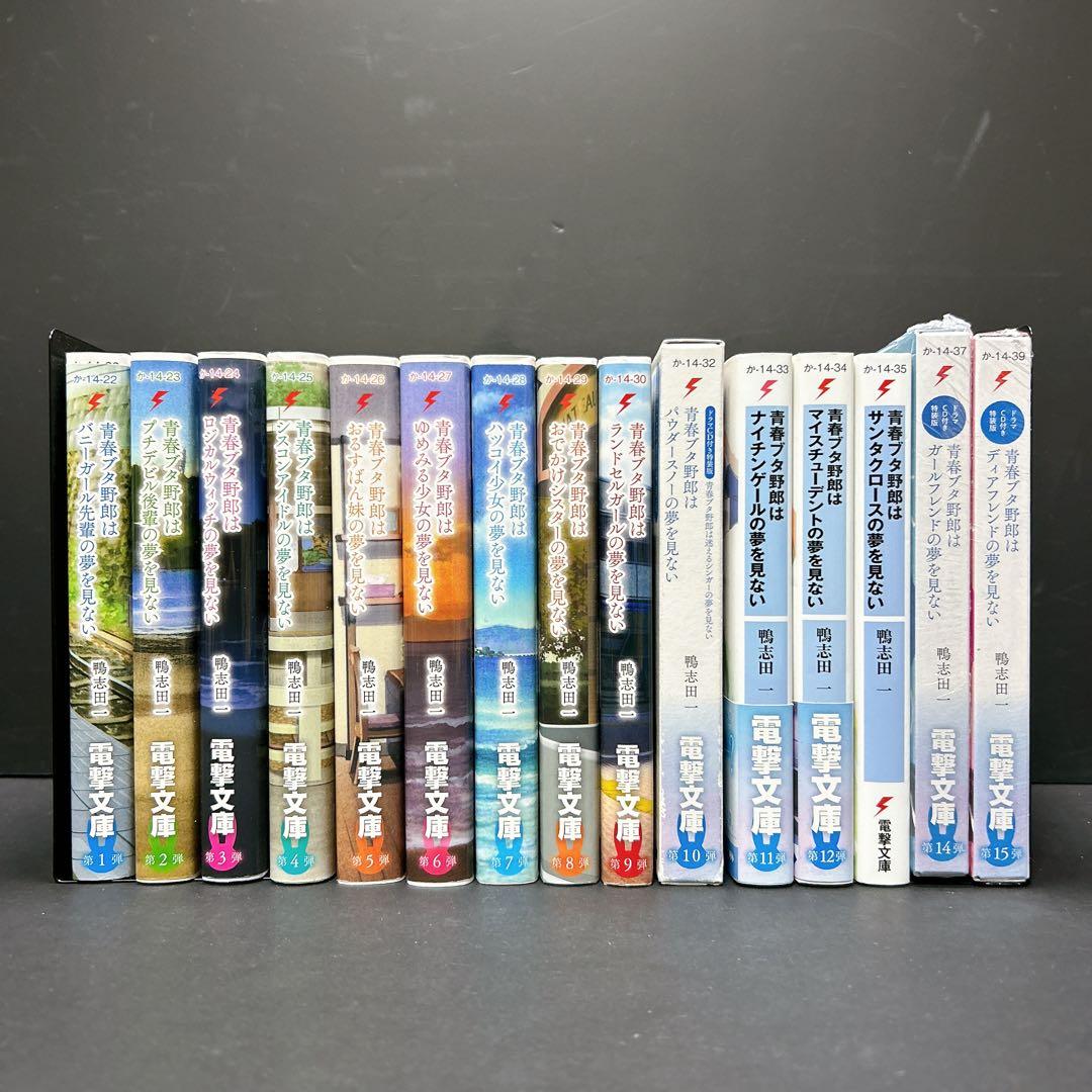 青春ブタ野郎 全巻セット 15巻 映画化記念カバー ドラマCD付き特装版