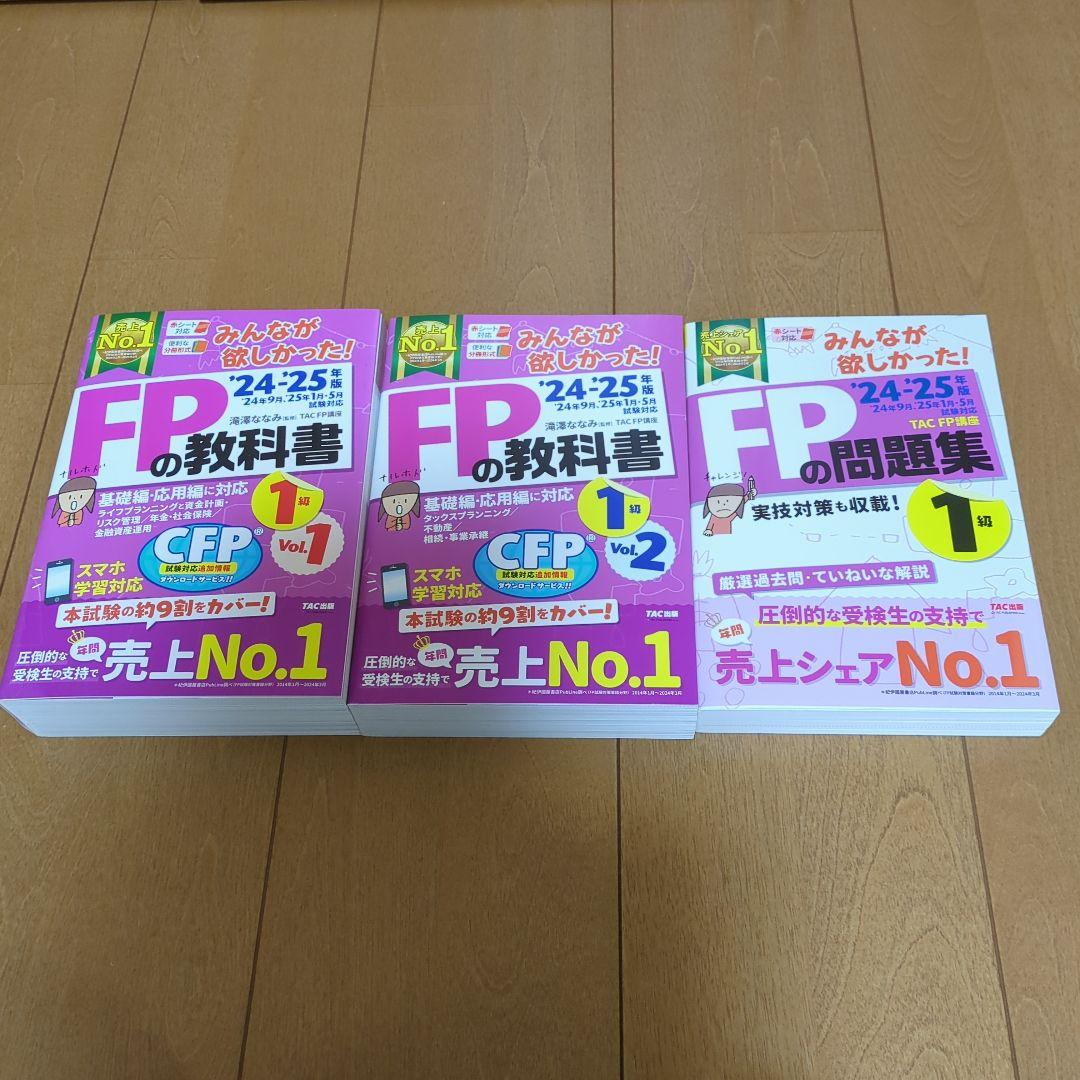 2024―2025年版 みんなが欲しかった! FPの教科書1級 Vol.1 ラ…