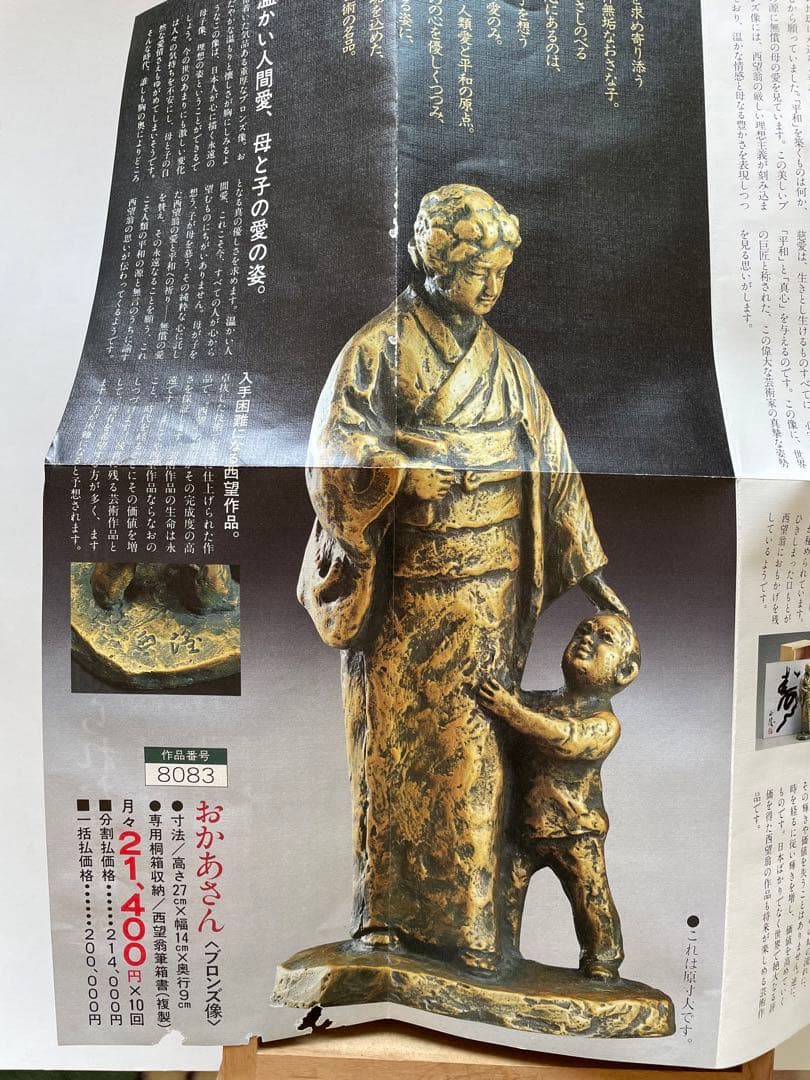 【北村西望】　ブロンズ像　母子像　置物　飾り物
