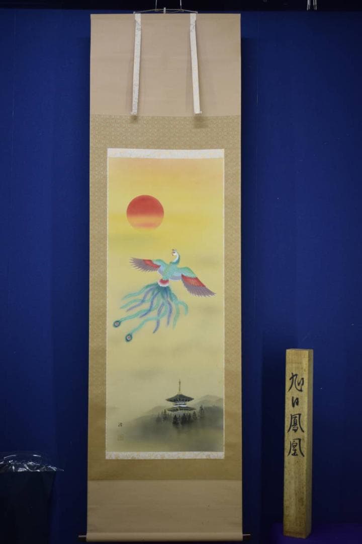 真作/浩/旭日鳳凰/桐共箱付/布袋屋掛軸HJ-370