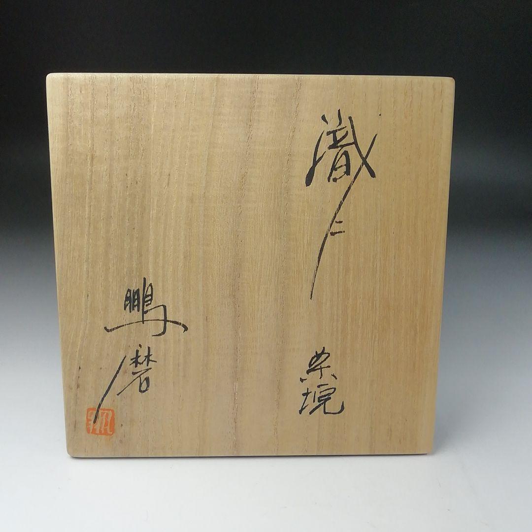 Ｔ１１４　茶碗　『織部　茶碗』『鵬窯　青木鵬磨』　共箱　抹茶碗　茶道具