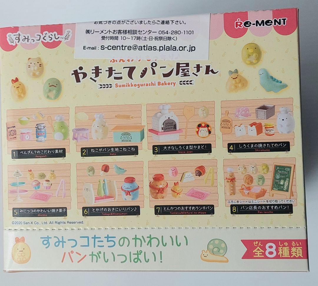 リーメント　すみっコぐらし　やきたてパン屋さん