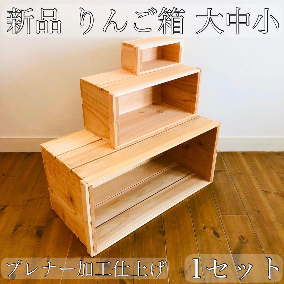 新品 りんご箱 大中小 1セット / シェルフ 小物入れ 収納 ラック 木箱 台