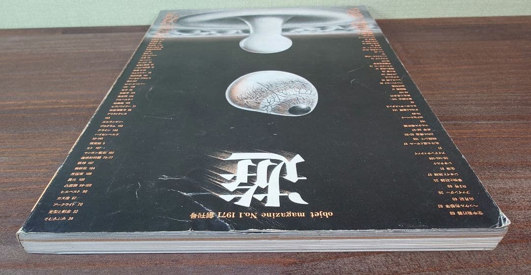 遊 創刊号 No.1 松岡正剛 工作舎