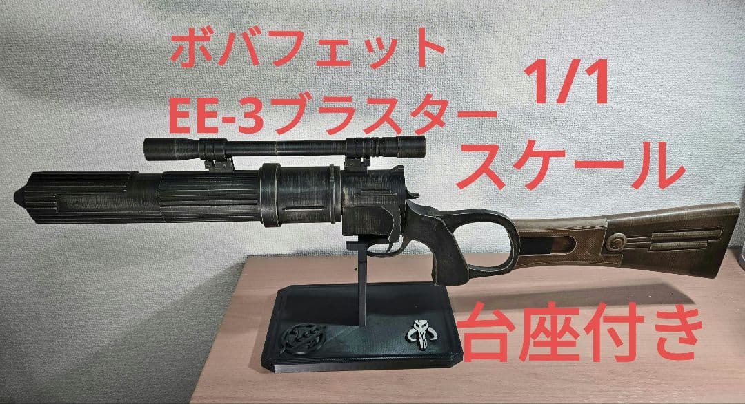 STAR WARS　ボバフェット　ブラスター　EE-3　レプリカ　台座付き