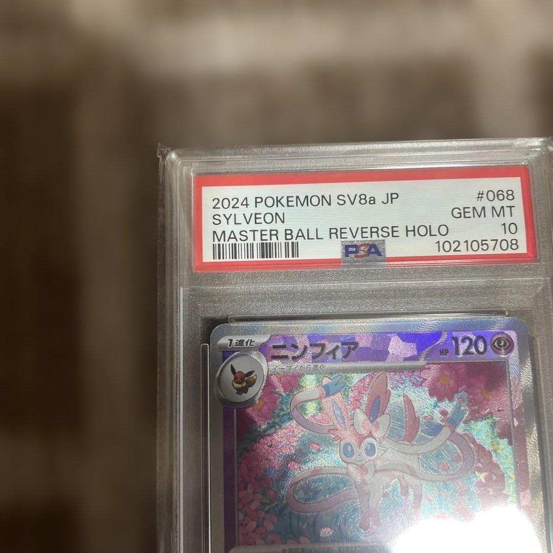 ニンフィア SV8a テラスタルフェスex PSA10