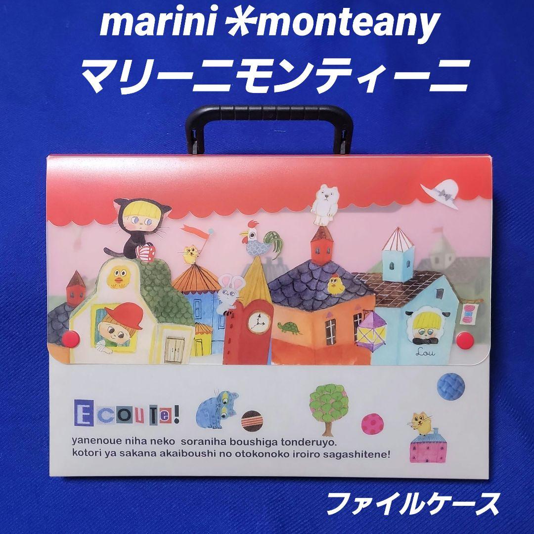 マリーニモンティーニ ★ ケース ( ファイルケース )