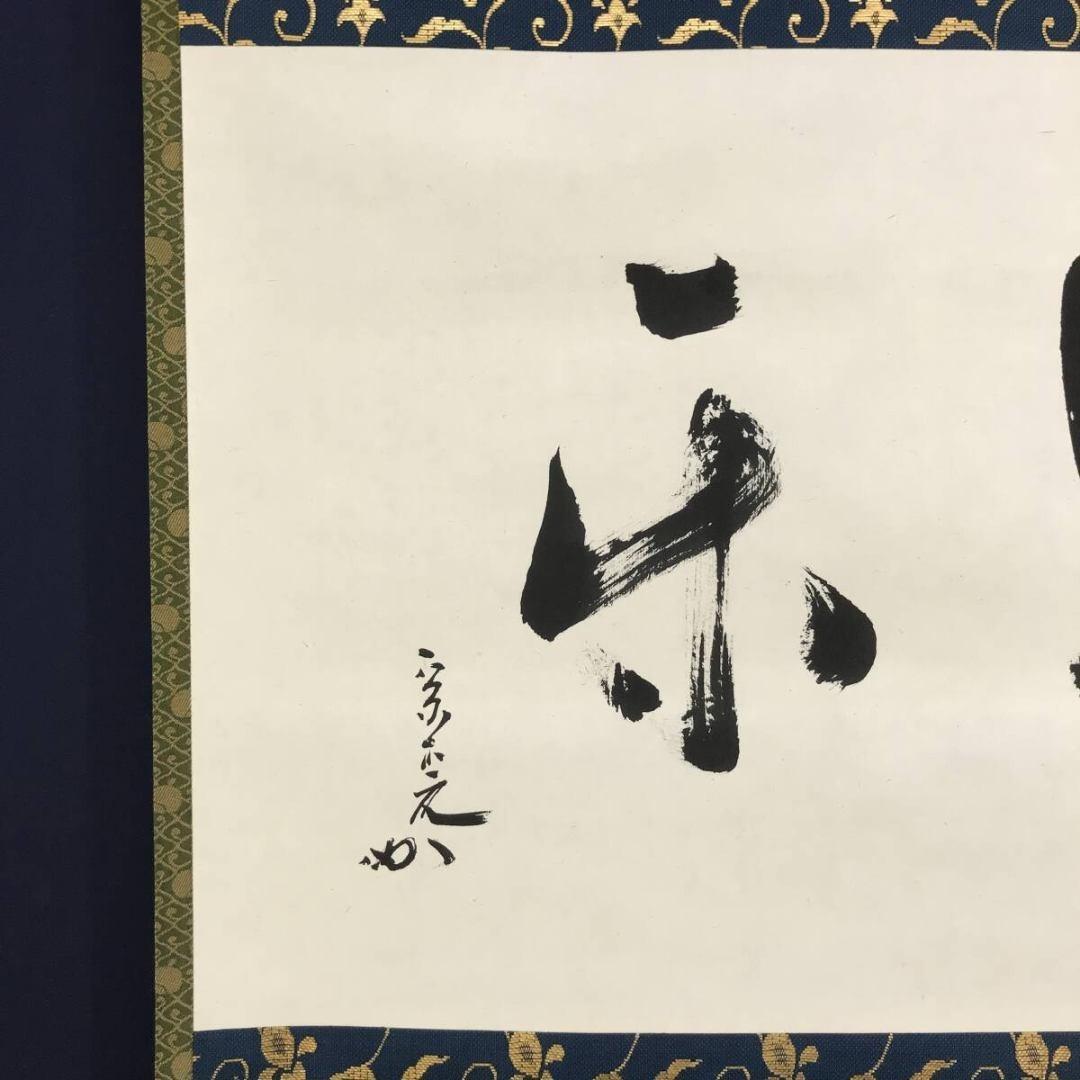 真作/表千家十二代兼中斎/堀之内宗完/只楽/禅語/掛軸☆宝船☆AK-647