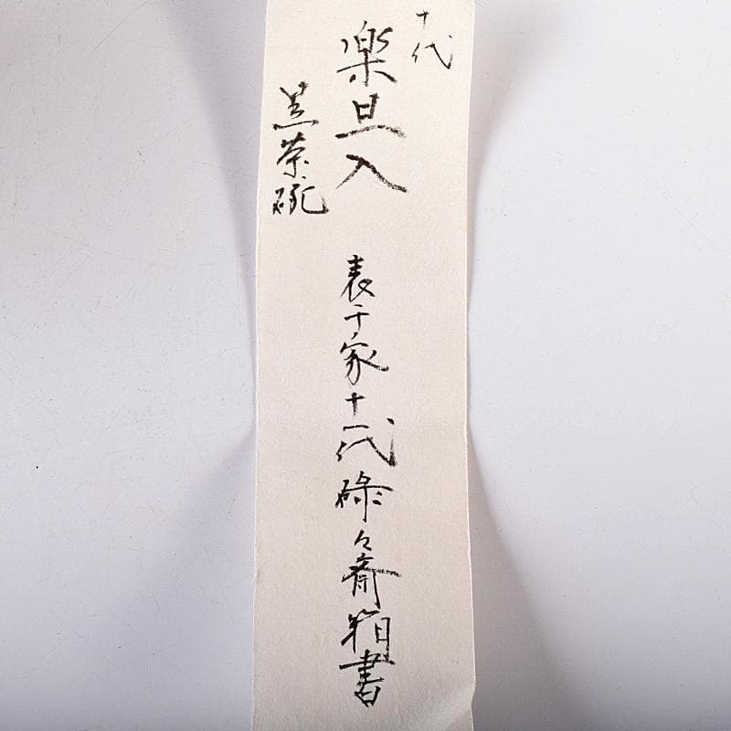 楽吉左衛門　十代旦入造　黒楽筒茶碗　宗左（碌々斎）判書　書付箱　D　R7884