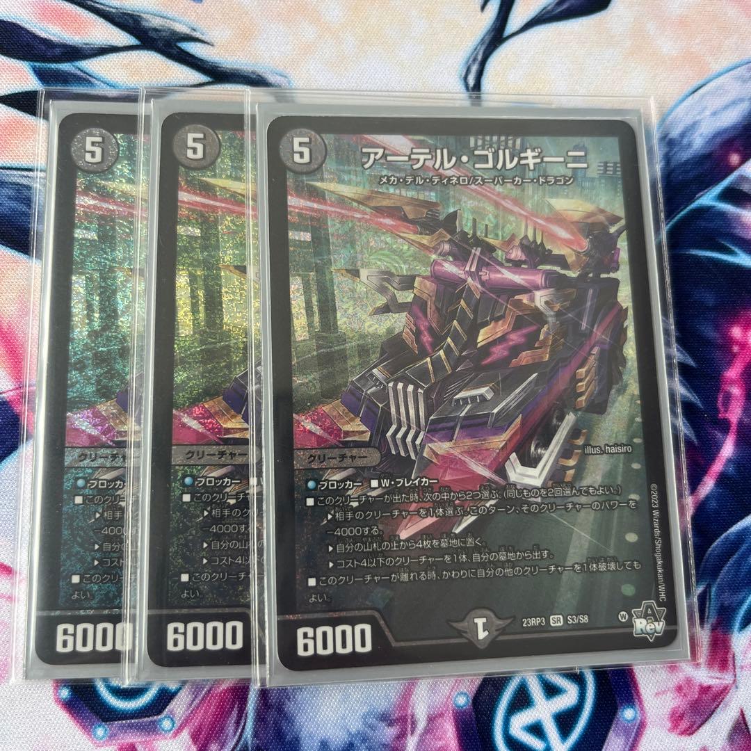 アーテルゴルギーニ 3枚